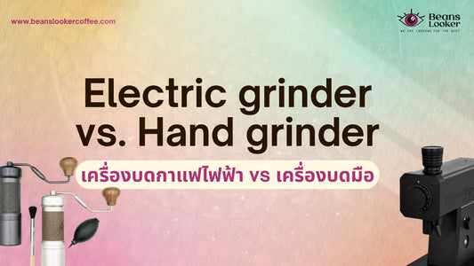 FM Grinder vs K-Ultra 1ZPresso: เปรียบเทียบเครื่องบดกาแฟไฟฟ้า และ เครื่องบดมือ