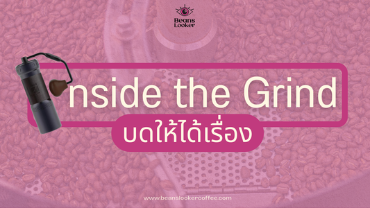 Inside the Grind – บดให้ได้เรื่อง