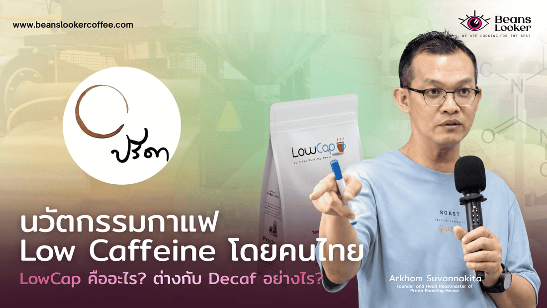 LowCap คืออะไร? นวัตกรรมกาแฟ Low Caffeine โดยคนไทย ต่างกับ Decaf อย่างไร?