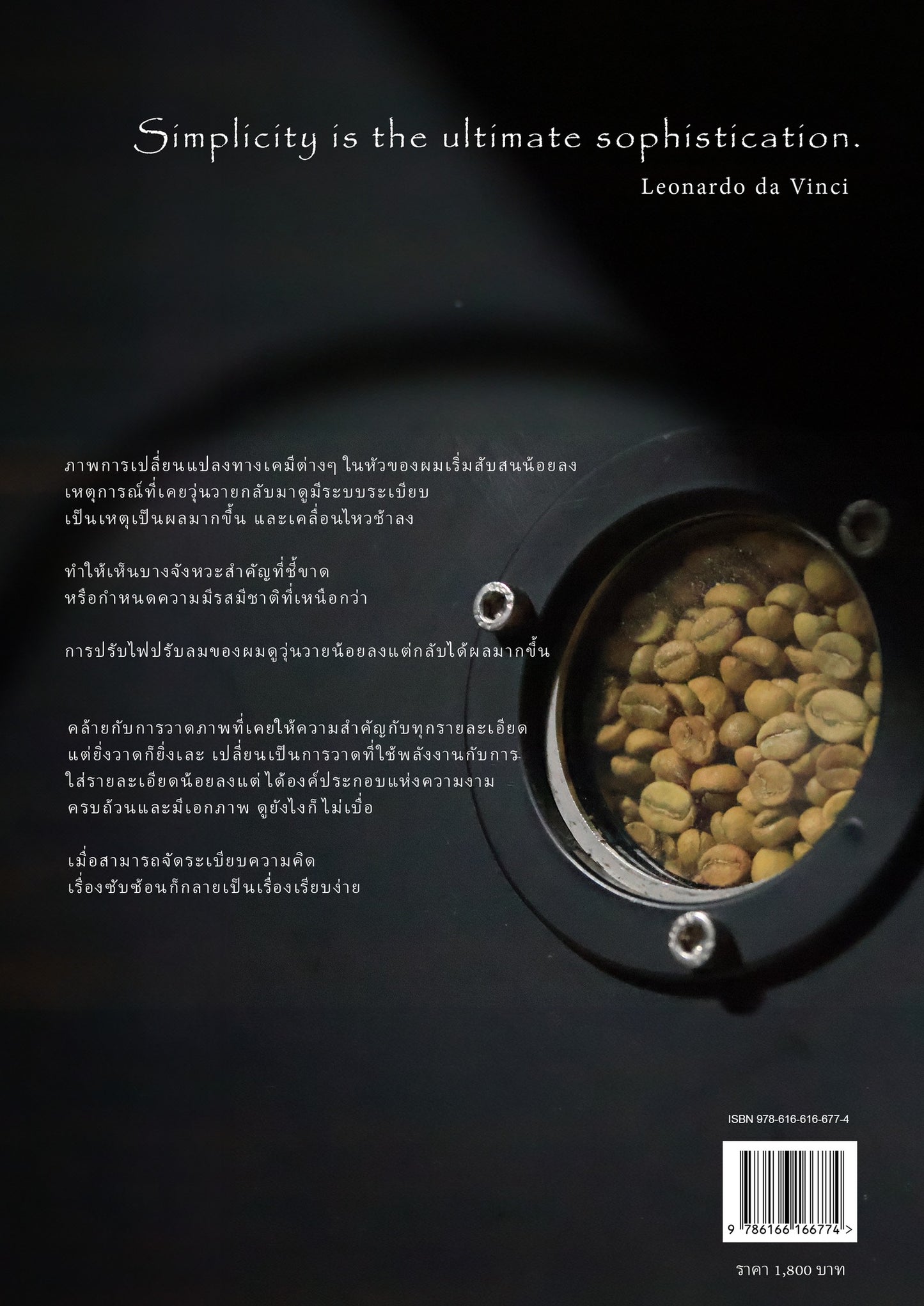Simplicity in Coffee Roasting 📖(ฉบับภาษาไทย)
