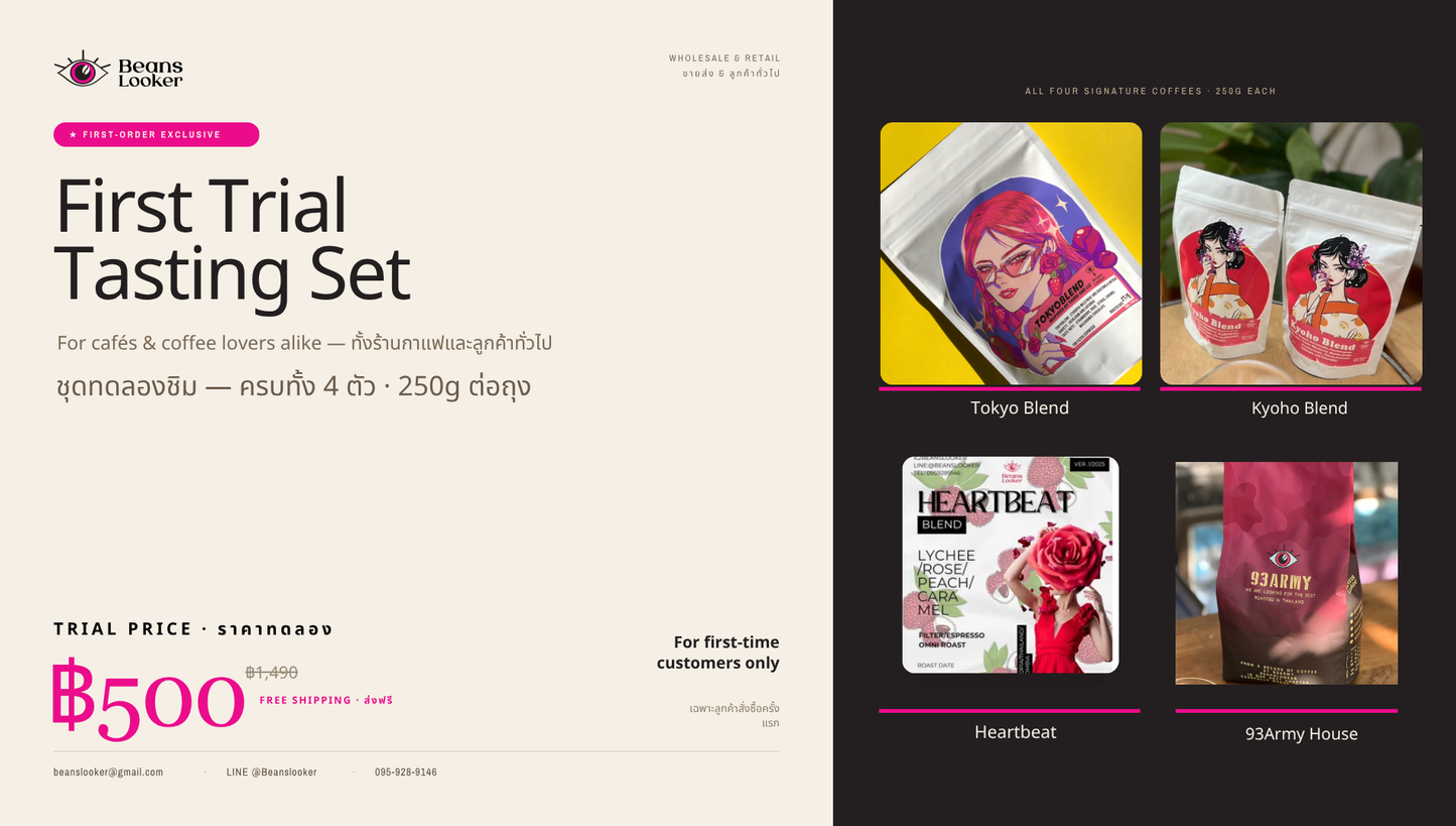 First Trial Tasting Set (ชุดทดลองชิม ครบทั้ง 4 ตัว · 250g ต่อถุง)